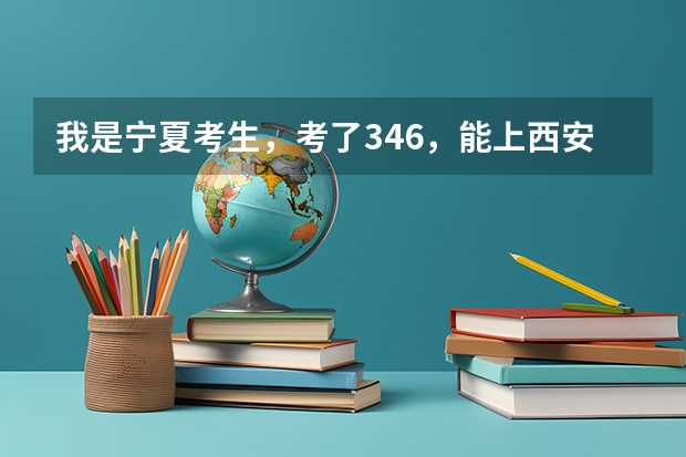 我是宁夏考生，考了346，能上西安外事学院吗？专科录取分数线是多少？