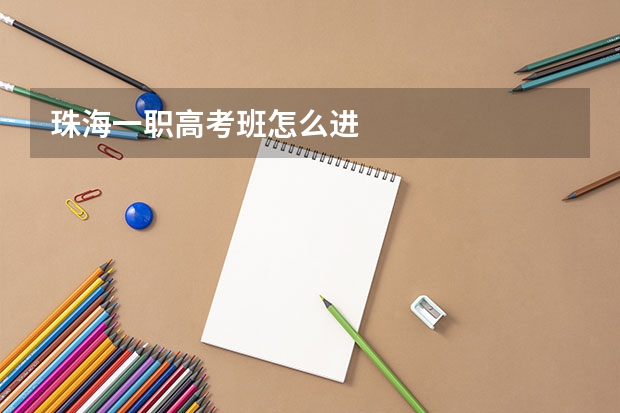 珠海一职高考班怎么进