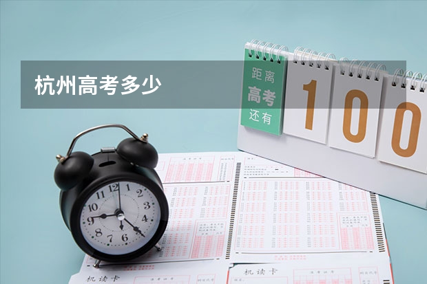 杭州高考多少