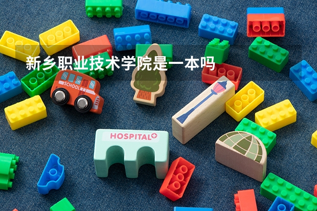 新乡职业技术学院是一本吗