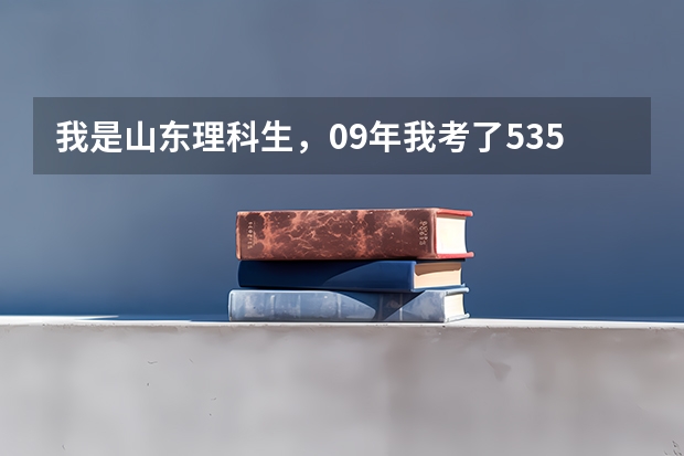 我是山东理科生,09年我考了535,请问我报青岛农业大学的一批专科把握大吗?