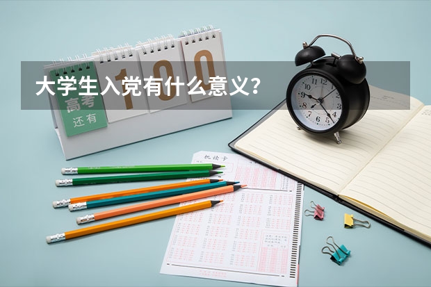 大学生入党有什么意义？