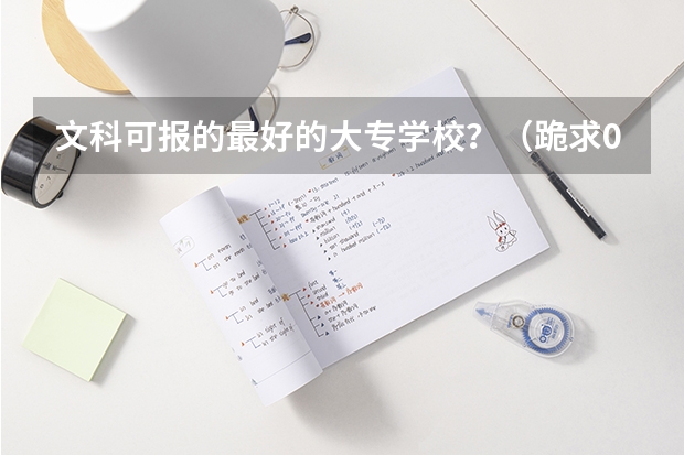 文科可报的最好的大专学校？（跪求08年广东专科各学校的录取分数线）