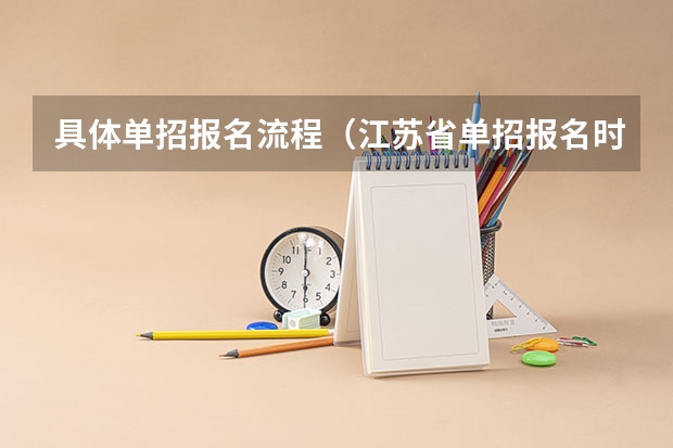 具体单招报名流程（江苏省单招报名时间）
