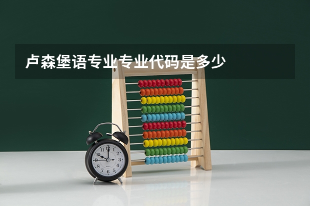 卢森堡语专业专业代码是多少