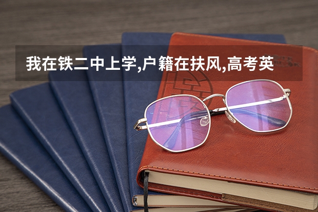 我在铁二中上学,户籍在扶风,高考英语听力能在宝鸡考试吗?
