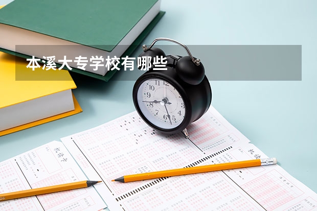 本溪大专学校有哪些