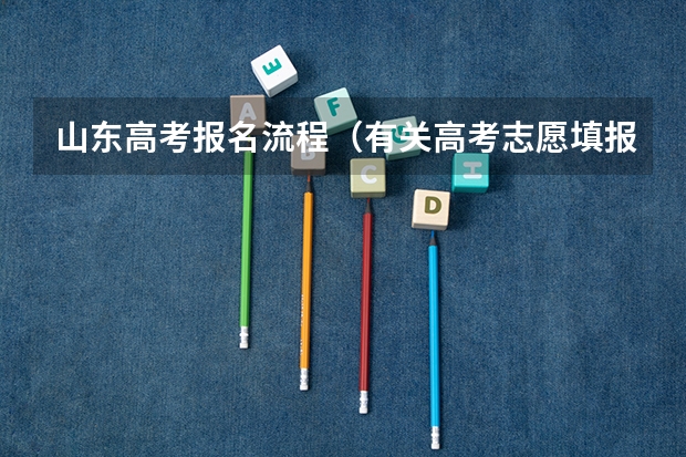 山东高考报名流程（有关高考志愿填报详细流程）