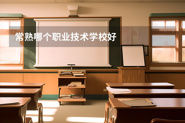 常熟哪个职业技术学校好