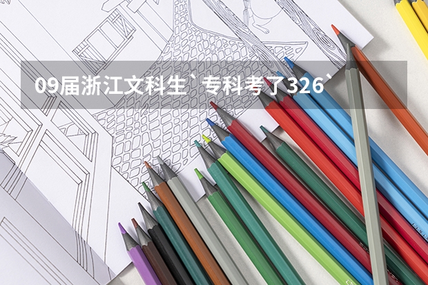 09届浙江文科生`专科考了326`请问有什么学校比较容易上的