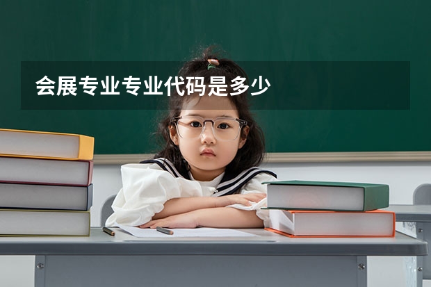 会展专业专业代码是多少