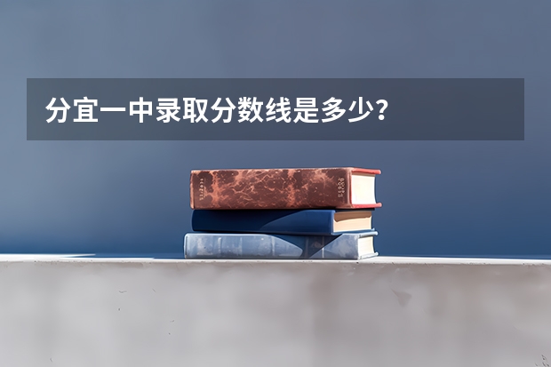 分宜一中录取分数线是多少？