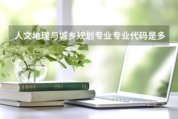 人文地理与城乡规划专业专业代码是多少