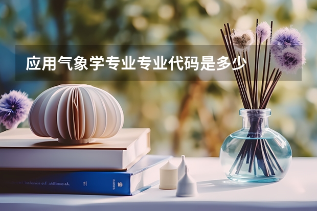 应用气象学专业专业代码是多少