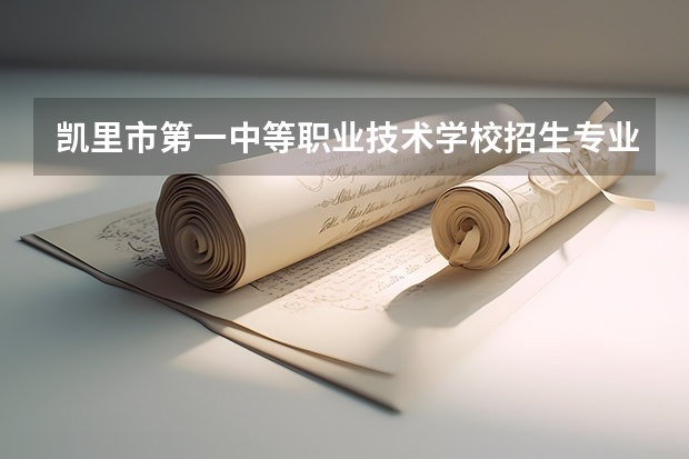 凯里市第一中等职业技术学校招生专业有哪些?有旅游服务与管理专业吗?