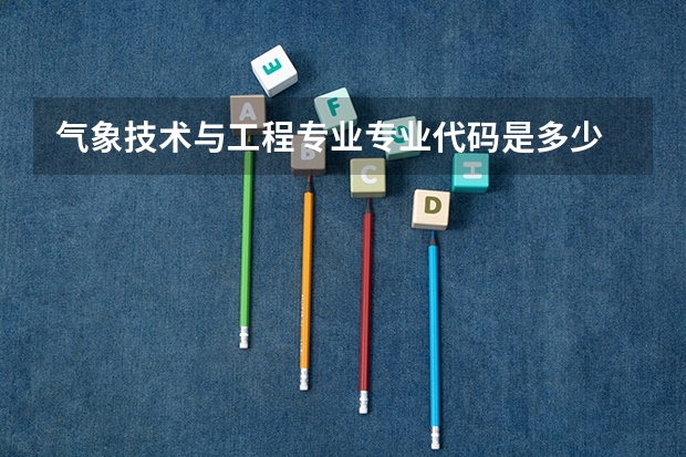气象技术与工程专业专业代码是多少