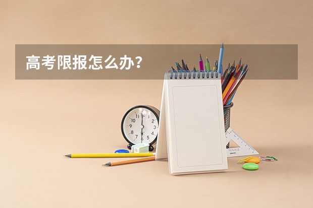 高考限报怎么办?