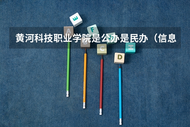黄河科技职业学院是公办是民办（信息工程大学分数线）