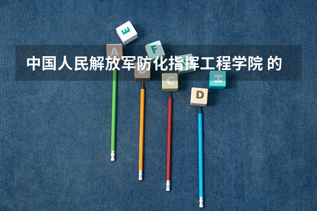 中国人民解放军防化指挥工程学院 的往届录取分数线是多少？