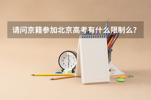 请问京籍参加北京高考有什么限制么？