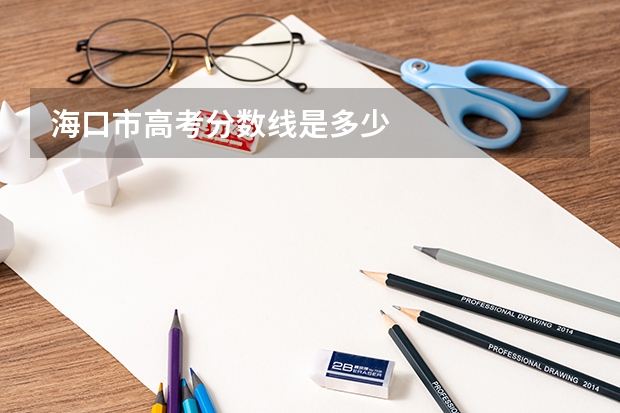 海口市高考分数线是多少