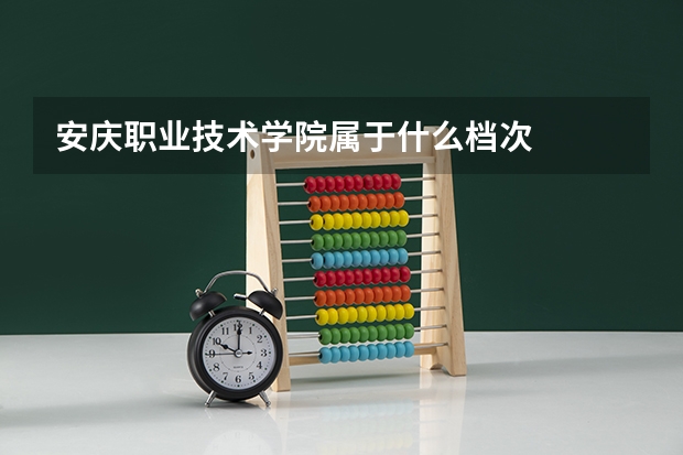 安庆职业技术学院属于什么档次