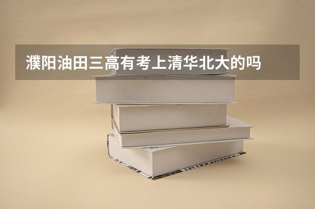 濮阳油田三高有考上清华北大的吗