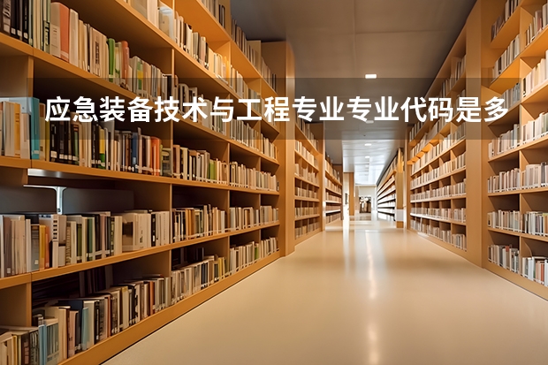 应急装备技术与工程专业专业代码是多少