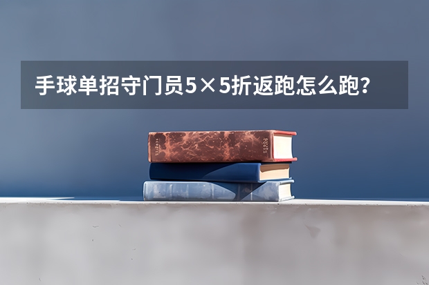 手球单招守门员5×5折返跑怎么跑？