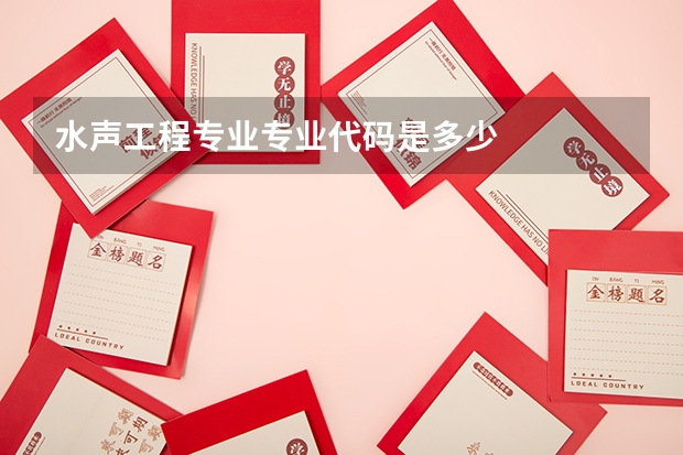 水声工程专业专业代码是多少