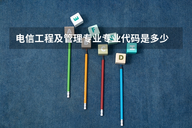 电信工程及管理专业专业代码是多少