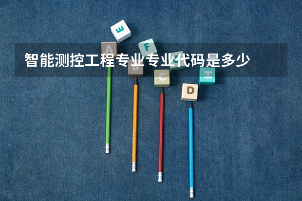 智能测控工程专业专业代码是多少