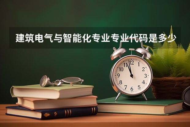 建筑电气与智能化专业专业代码是多少