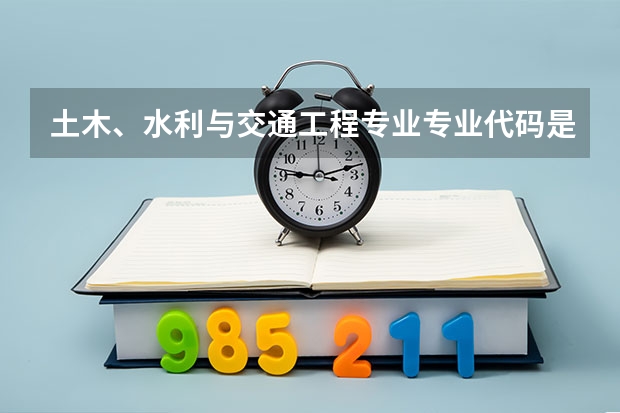 土木、水利与交通工程专业专业代码是多少