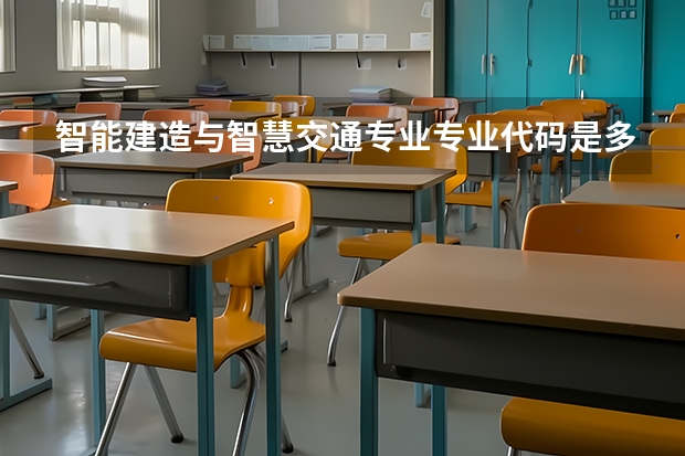 智能建造与智慧交通专业专业代码是多少