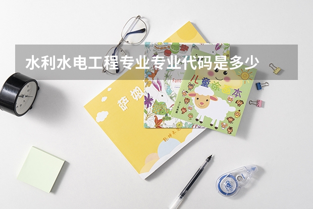 水利水电工程专业专业代码是多少