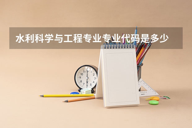 水利科学与工程专业专业代码是多少