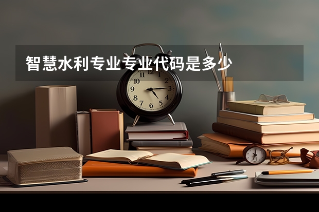 智慧水利专业专业代码是多少