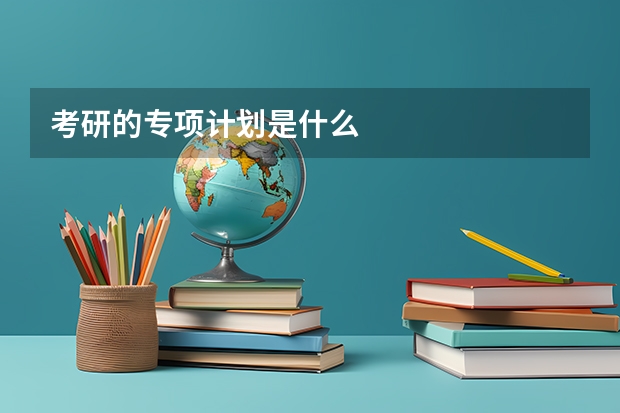 考研的专项计划是什么