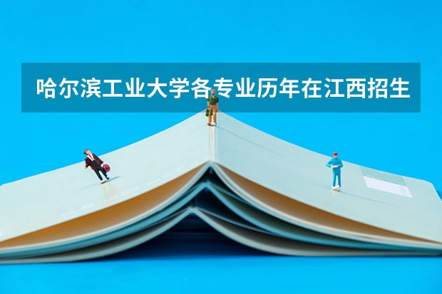 哈尔滨工业大学各专业历年在江西招生人数是多少