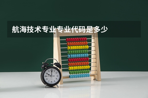 航海技术专业专业代码是多少