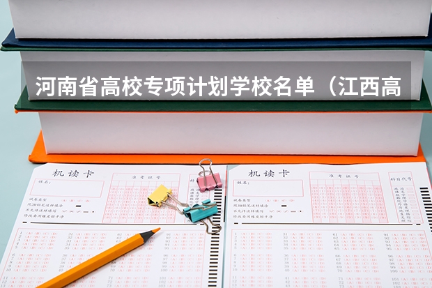 河南省高校专项计划学校名单（江西高校专项计划学校名单）