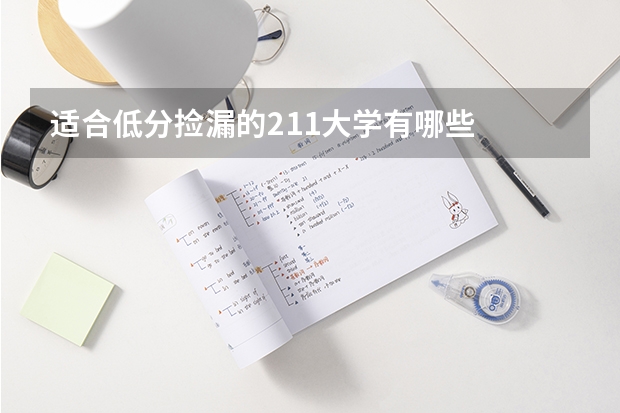适合低分捡漏的211大学有哪些