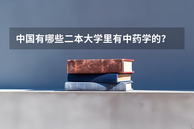 中国有哪些二本大学里有中药学的？