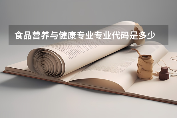 食品营养与健康专业专业代码是多少