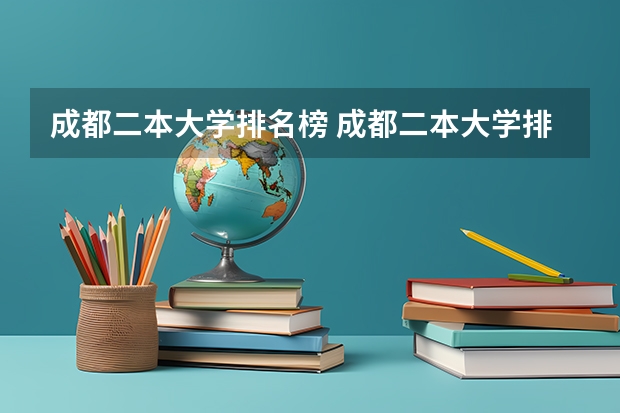 成都二本大学排名榜 成都二本大学排名