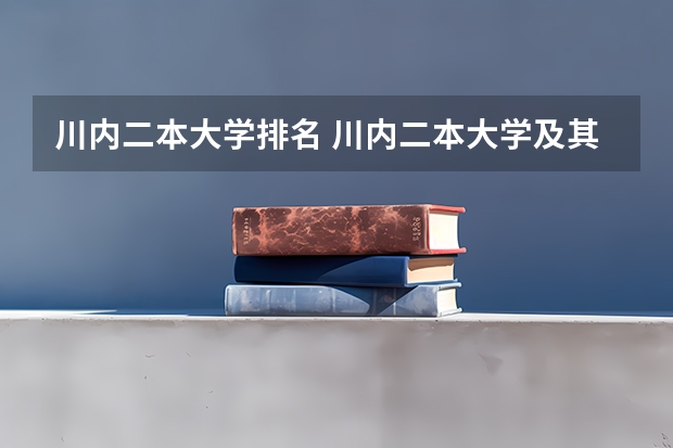 川内二本大学排名 川内二本大学及其排名