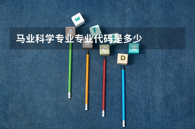 马业科学专业专业代码是多少