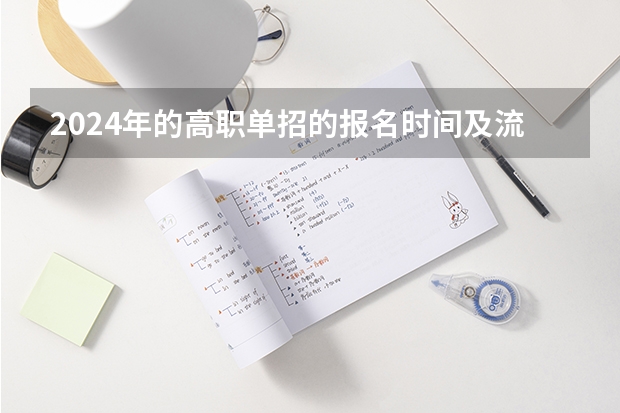 2024年的高职单招的报名时间及流程政策 2024年单招新政策河北