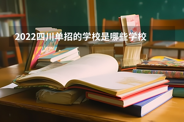 2022四川单招的学校是哪些学校